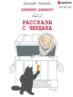 cover image of Дневник Домового. Рассказы с чердака